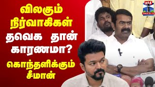 🔴LIVE : விலகும் நிர்வாகிகள்.. தவெக தான் காரணமா? - கொந்தளிக்கும் சீமான் | Seeman | NTK