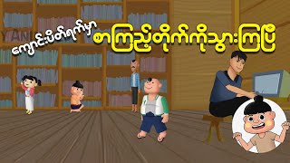 ကျောင်းပိတ်ရက်မှာ စာကြည့်တိုက်ကို သွားကြပြီ | Myanmar Cartoon New 2024 | MMSA