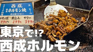 【新橋】東京で西成ホルモンを食べられる居酒屋、安くて美味くて酒飲み大歓喜【外呑処へそ新橋0号店】