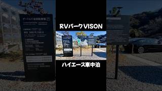 RVパークVISONで車中泊ハイエースキャンピングカーCOMPASS #キャンピングカー #車中泊 #rvパーク #vison #ヴィソン #犬と車中泊 #三重県 #ハイエース #くるま旅 #車旅