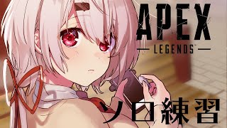 【APEX】ねむい。。朝活。。。(-ω-)/【椎名唯華 /にじさんじ】