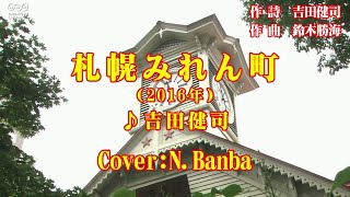 「札幌みれん町」♪ 吉田健司（2016年）　Cover:N.Banba　歌唱No180　歌詞テロップ付