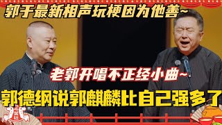 郭德纲于谦最新相声！郭德纲直言郭麒麟比自己强多了？现场玩梗因为他善 开唱不正经小曲真的乐疯！#斗笑社3 #德云斗笑社 #德云社 #相声 #综艺 #搞笑 #郭德纲 #于谦 #郭麒麟