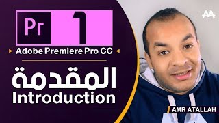 01 - كورس بريمير كامل | المقدمه - Adobe Premiere Pro CC Course
