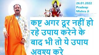 कष्ट अगर दूर नहीं हो रहे तो ये उपाय अवश्य करे | Kasht dur karne ka upay| Pradeep Mishra Ji