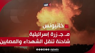 مراسلنا: مـ.جـ.زرة إسرائيلية جديدة في خانيونس.. وشاحنة لنقل الشهداء والمصابين لمجمع ناصر الطبي