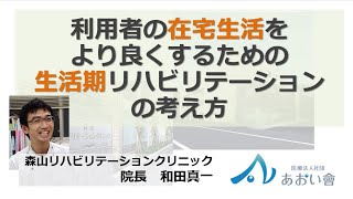 生活期リハビリテーションの考え方 【講演フル】「在宅生活をより良くするために」 地域医療介護連携