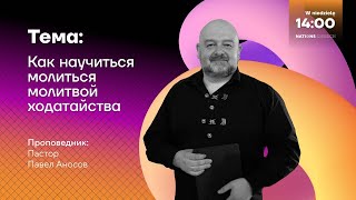 Как научиться молиться молитвой ходатайства - Павел Аносов | Nations Church Wrocław | 29.01.23