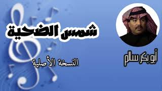 شمس الضحية | النسخة الأصلية @abubakrsalem