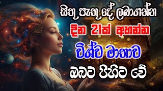 Ape pansala - Viswa Matha Mantra (සිතූ පැතූ දේ ලබාගන්න දින 21ක් අහන්න විශ්ව මාතාව ඔබට පිහිට වේ)