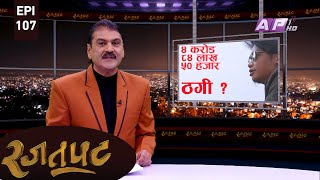 सन्तोष सेनलाई डुवायो रे निर्माता संघले | RAJATPAT | PRAKASH SUBEDI | EPI 107 | AP1HD