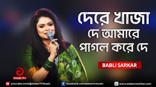 Dere Khaja De Amare Pagol Kore De | দেরে খাজা দে আমারে পাগল করে দে | Babli Sarkar