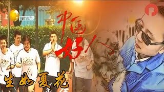 《中国好人》20160815：生如夏花