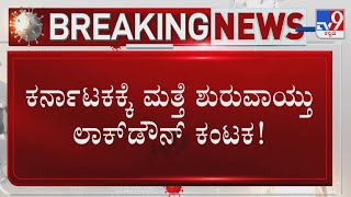 Lockdown In Karnataka? ಕರ್ನಾಟಕಕ್ಕೆ ಮತ್ತೆ ಶುರುವಾಯ್ತು ಲಾಕ್ ಡೌನ್ ಕಂಟಕ!