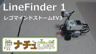 レゴマインドストームEV3 LineFinder 1 (LEGO Mindstorms EV3)