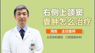 右侧上颌窦囊肿怎么治疗 有来医生