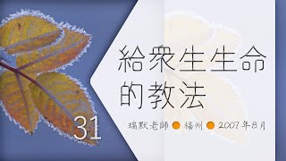 【福州31】給眾生生命的教法（瑞默老師）2007年8月