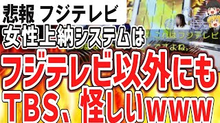 （ゆっくり）悲報　フジテレビ　女性上納システム”はフジテレビ以外にも　ＴＢＳ、怪しいwwwwwwwww