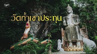 วัดถ้ำเขาประทุน จังหวัดระยอง