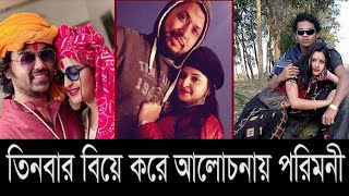 তিনবার বিয়ে করে আলোচনায় পরিমনি | Pori Moni | কামরুজ্জামান রনি | Kamruzzaman roni