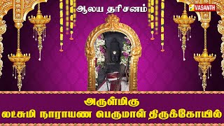 அருள்மிகு லட்சுமி நாராயண பெருமாள் திருக்கோயில் | Aalaya Dharisanam | Vasanth TV