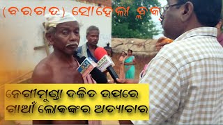 #Dalitupareatyachar||negimunda||ନେଗିମୁଣ୍ଡା ଗାଆଁ ରେ ଦଳିତ ଉପରେ ଅତ୍ୟାଚାର