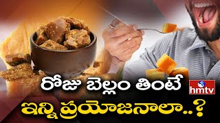 రోజు బెల్లం తింటే ఇన్ని ప్రయోజనాలా..? | Benefits Of Eating Jaggery EveryDay | Healthy Life @hmtvlive