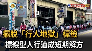 擺脫「行人地獄」標籤 標線型人行道成短期解方－民視台語新聞