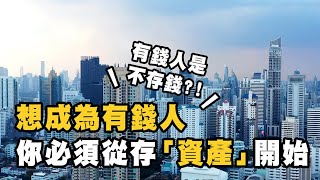 金融理財｜有錢人是不存錢的！想要成為有錢人，你必須一點一滴存下「資產」，讓錢發揮最大的價值（附中文字幕）｜RICHARK財富方舟