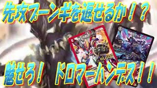 【デュエマ・対戦動画】ドロマーハンデスVS赤白レッドゾーン！！　圧倒的に不利な状況下でも、最後まで諦めるな！？　※三戦目はリクエストにお応えしております。