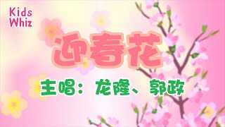 迎春花(粤语) | 新年儿歌 | 中文经典儿歌 | 春节儿歌 | 开心儿歌 | Chinese kids nursery rhymes | Learn Chinese | Kids Whiz