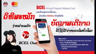 BCEL One Virtual Mastercard ວິທີສະໝັກບັດ MASTERCARD ງ່າຍໆ ບໍ່ຈຳເປັນຕ້ອງໄປທະນາຄານໃຫ້ຍຸ້ງຍາກ