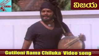 Gutiloni Rama chiluka Video song || Vijaya Movie || Murali Mohan,Saritha || MovieTimeVideoSongs