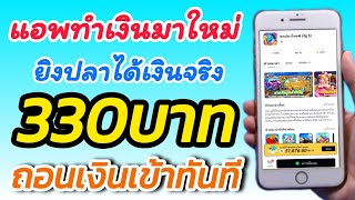 สอนหาเงินฟรี 330บาท เข้าธนาคาร ฟรีทุกวันง่ายๆ โดยไม่ต้องลงทุน มีหลายเกมให้เลือกเล่นได้เงินฟรีๆ