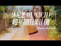 MUNICHI沐尼黑-輕量隨行杯果汁機|空靈問路