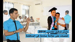 مناقشة مذكرة الماستر : الطالب عبد الكامل بن عمر تخصص تدقيق محاسبي 2014