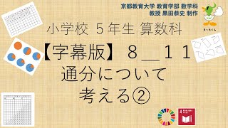 小5＿算数科＿字幕＿通分について考える②