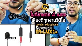 Saramonic SR-LMX1+ Lavalier Microphone รีวิวไมค์สายต่อยาว 4 เมเตร เสียงดีได้หลายรูปแบบคลิป