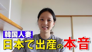 初めての出産を日本でやった韓国人妻の本音をお話しします。