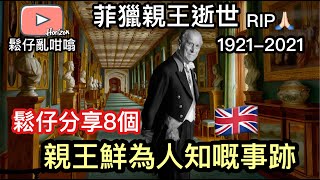 菲臘親王逝世1921~2021🇬🇧鬆仔分享8個親王較為特別嘅事跡🥺向呢位元老級王室成員致敬🙏 [大路野留返新聞講]