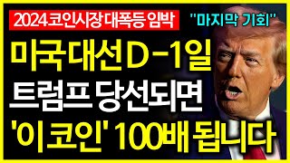 미국 대선 D-1일, 비트코인 대통령 트럼프 당선되면 '이 코인' 100배 됩니다?