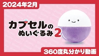 【#にっこりーノパーク 限定発売】にっこりーノ　カプセルのぬいぐるみ２