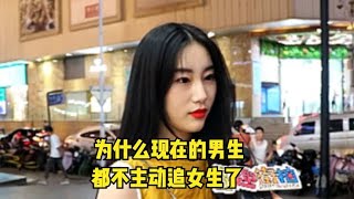 为什么现在的男生都不主动追女生了