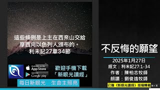 2025年1月27日新眼光讀經：不反悔的願望