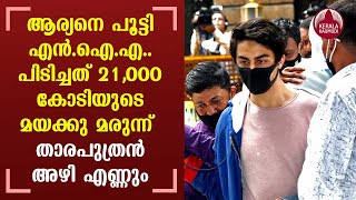 Aryan Khan case|ആര്യനെ പൂട്ടി എൻ.ഐ.എ..പിടിച്ചത് 21,000 കോടിയുടെ മയക്കു മരുന്ന്- താരപുത്രൻ അഴി എണ്ണും