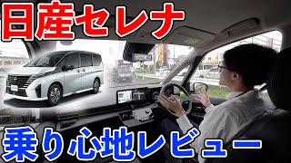 【日産セレナ】乗り心地レビュー 軽快に走れる高機能ミニバン