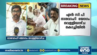 പാലാ സീറ്റ് തര്‍ക്കം: എന്‍.സി.പി യോഗം വെള്ളിയാഴ്ച | Pala Seat | NCP Meeting | Kerala News Updates