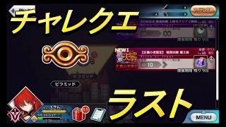 【FGO】推奨Lv.90 暗黒回廊　魔王級【実況】