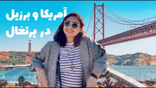 ساحل لیسبون و اسکوترسواری (قسمت سوم)/ Travel to Lisbon 3