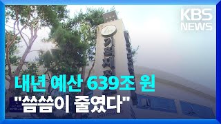 내년 살림 639조…“허리띠 단단히 졸라맨다” / KBS  2022.08.30.